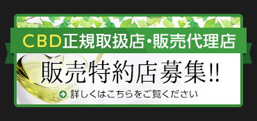 CBD正規取扱店・販売代理店 販売特約店募集!!