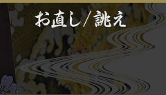 お直し/誂え