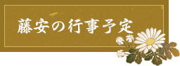 藤安の行事予定