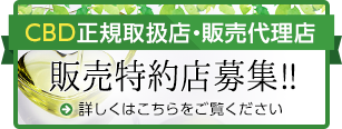 CBD正規取扱店・販売代理店 販売特約店募集!!