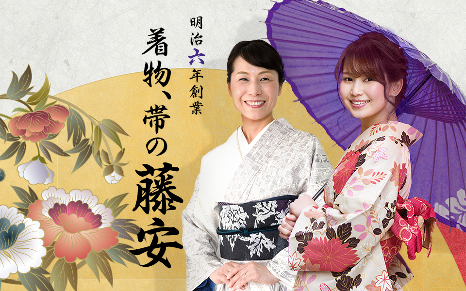 着物、帯の仕立て、加工、縫製は台東区浅草橋の呉服卸問屋藤安